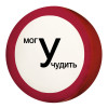 Подушка пуфик Могу учудить