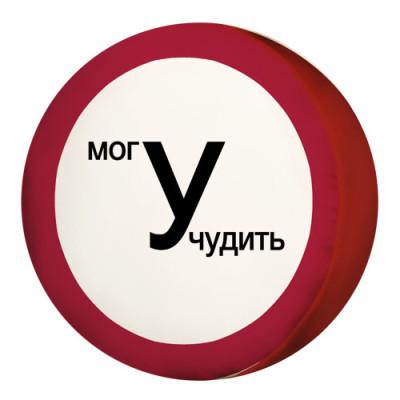 Подушка пуфик Могу учудить