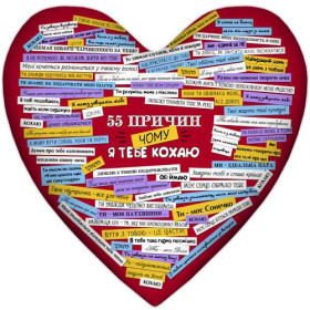 Подушка-сердце "55 причин, почему я люблю тебя"-foto2