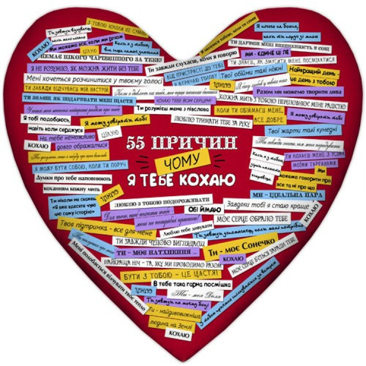 Подушка в виде сердца "55 причин, почему я люблю тебя", укр/рус. язык