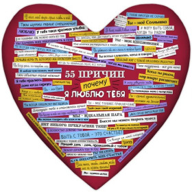 Подушка-сердце "55 причин, почему я люблю тебя"