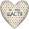 Подушка в виде сердца "Ти - моє щастя", укр/рус. язык