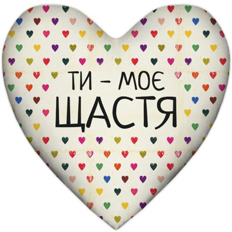 Подушка в виде сердца "Ти - моє щастя", укр/рус. язык
