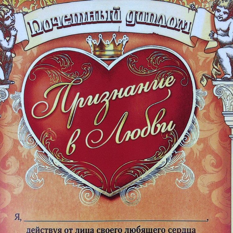Признание в любви