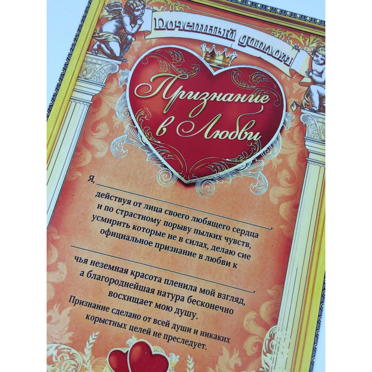 Признание в любви