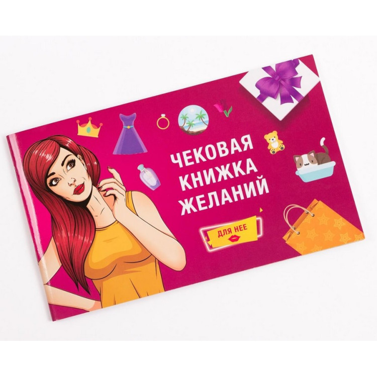 Чекова книжка бажань Для неї