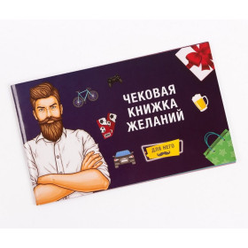 Чекова книжка бажань Для нього