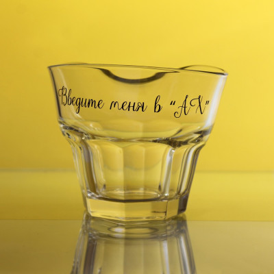 П'яний стакан "Введите меня в "АХ"
