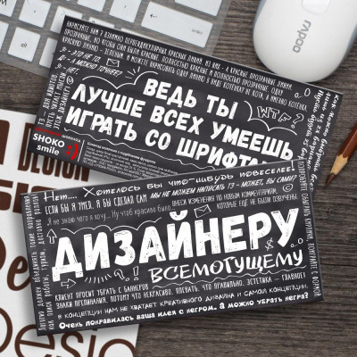 Шоколадная плитка "Дизайнеру всемогущему"