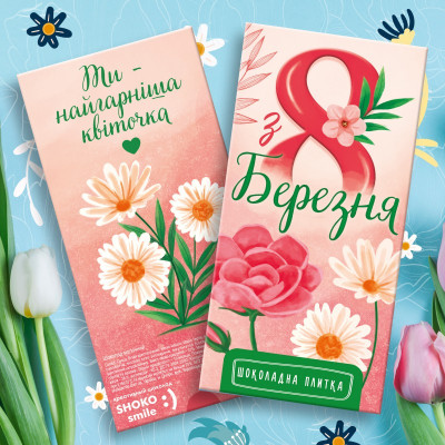 Шоколадна плитка "З 8 березня"