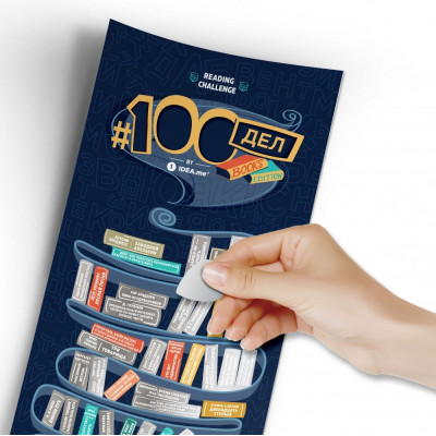 Скретч постер #100 дел "Books edition"-foto5