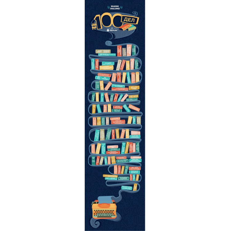 Скретч-постер на холодильник #100 дел "Books edition"