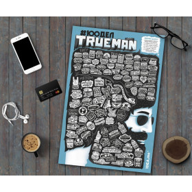 Скретч постер #100 дел "True Man Edition"-foto10