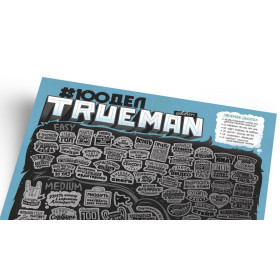 Скретч постер #100 дел "True Man Edition"-foto5