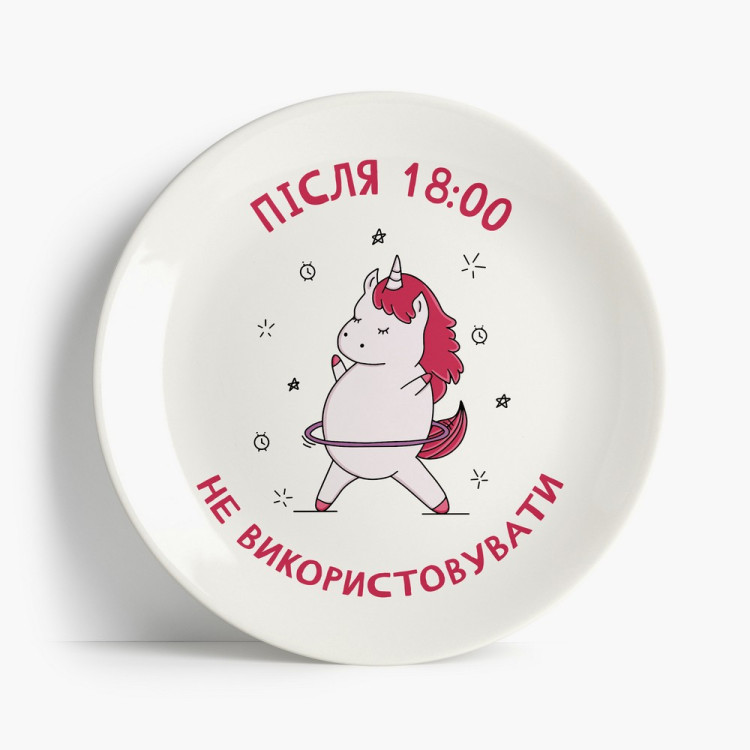 Тарілка з малюнком "Единоріг. Після 18:00 не використовувати"