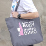 Сумка "Бережіть воду, пийте вино"