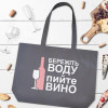 Екосумка з бавовни "Бережіть воду, пийте вино"