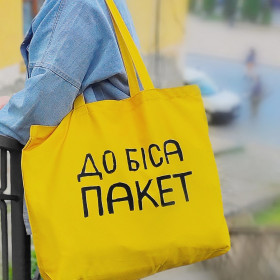Сумка "До біса пакет"