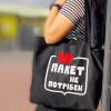 Екосумка з бавовни "Ні пакет не потрібен"