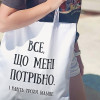 Еко сумка шоппер "Все, що мені потрібно"