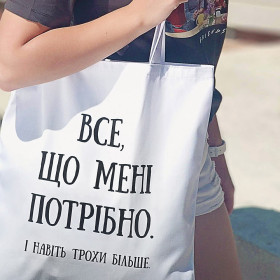 Сумка "Все, що мені потрібно"