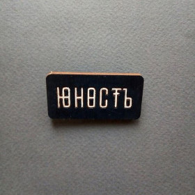 Значок-брошь "Юность"