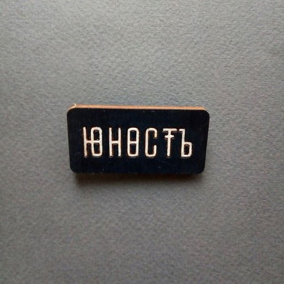 Значок-брошь "Юность"