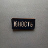 Значок-брошь "Юность"