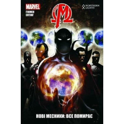 Нові Месники. Том 1. Все помирає