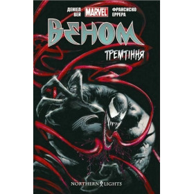 Веном. Том 1. Тремтіння