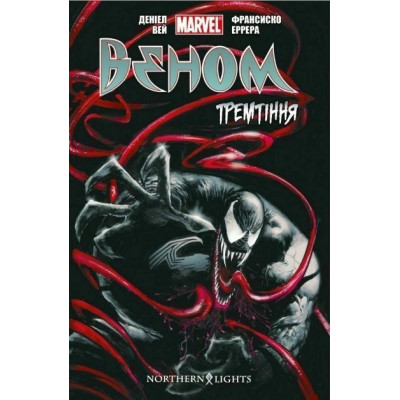 Веном. Том 1. Тремтіння