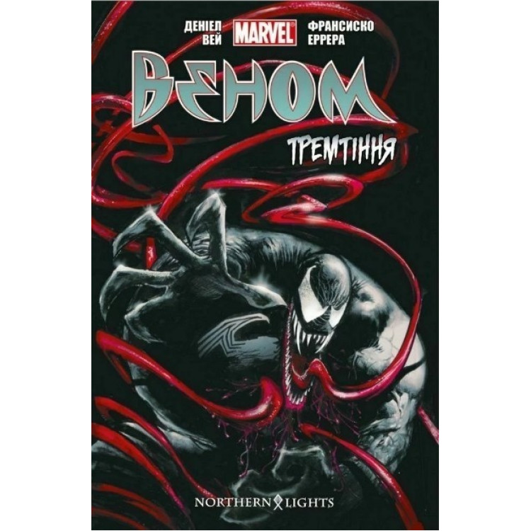 Комікс "Веном. Том 1. Тремтіння"