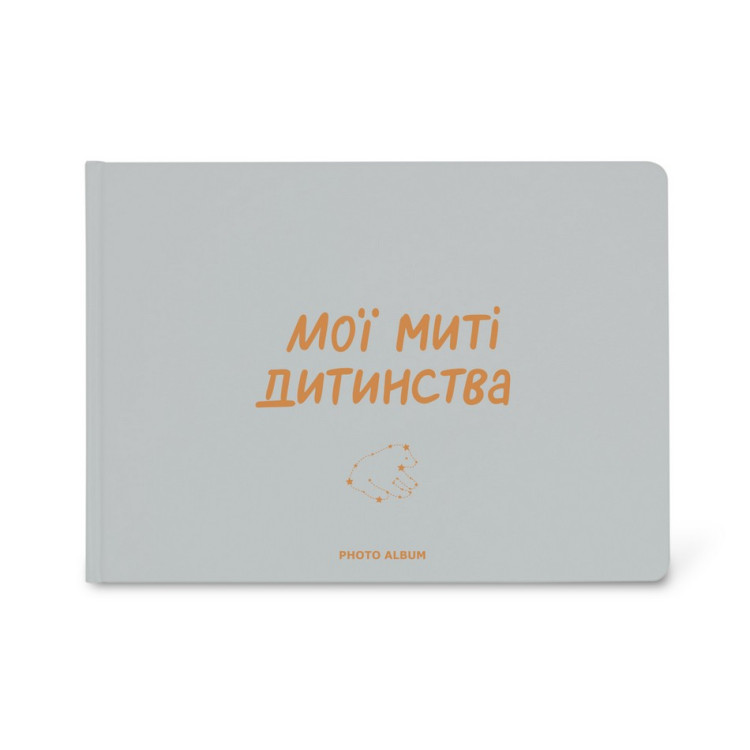 Альбом для фотографій "Мої миті дитинства"