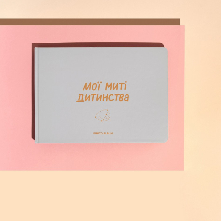 Альбом для фотографій "Мої миті дитинства"