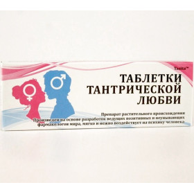 Таблетки "Тантрической любви"
