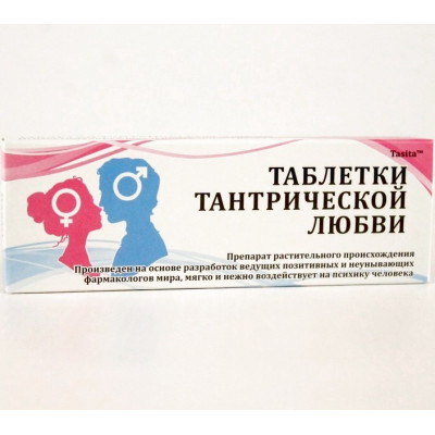 Таблетки "Тантрической любви"
