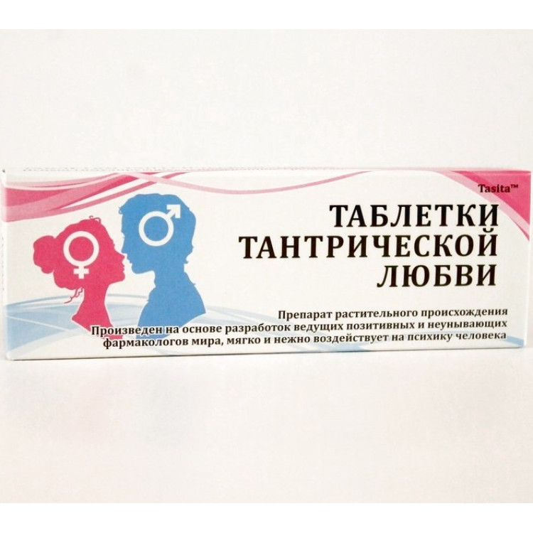 Таблетки "Тантрической любви и секса"